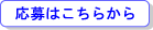応募フォーム